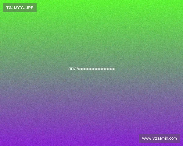FIFA17生涯模式世界杯征程从青训新星到世界之巅的传奇之路 FIFA17生涯模式世界杯征程从青训新星到世界之巅的传奇之路